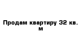 Продам квартиру 32 кв. м